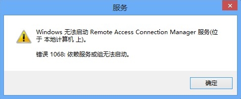 Remote Access Connection Manager无法启动错误提示